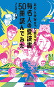 あの人が好きって言うから… 有名人の愛読書50冊読んでみた （単行本） [ ブルボン 小林 ]