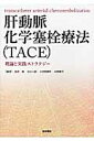 肝動脈化学塞栓療法（TACE） 理論と実践ストラテジー 松井修