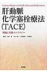 肝動脈化学塞栓療法（TACE） 理論と実践ストラテジー [ 松井修 ]