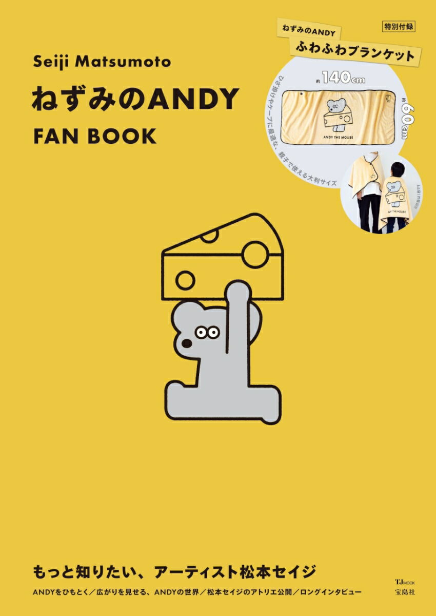 楽天楽天ブックスSeiji Matsumoto ねずみのANDY FAN BOOK （TJMOOK） [ 松本 セイジ ]