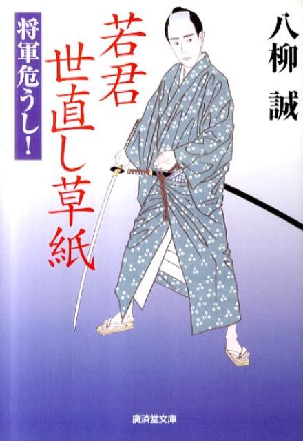若君世直し草紙（将軍危うし！）