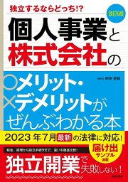 改訂6版 個人事業と株式会社のメリット・デメリットがぜんぶわかる本 [ 関根　俊輔 ]