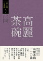 高麗茶碗は、朝鮮半島で焼成され、日本に持ち込まれた日用雑器のなかから、茶の湯に用いる茶碗として見立てられたことに端を発する。茶会記での初見は天文６年（１５３７）で、その後わびの茶風が流行しはじめると、次第にその受容は増していった。そして、江戸時代初頭の１７世紀には、異国へ茶陶が注文されはじめ、高麗茶碗も多くの種類と数が舶載された。素朴な作行きで、今なお茶人のこころを魅了する各種茶碗を紹介し、その特徴とみどころを語る。