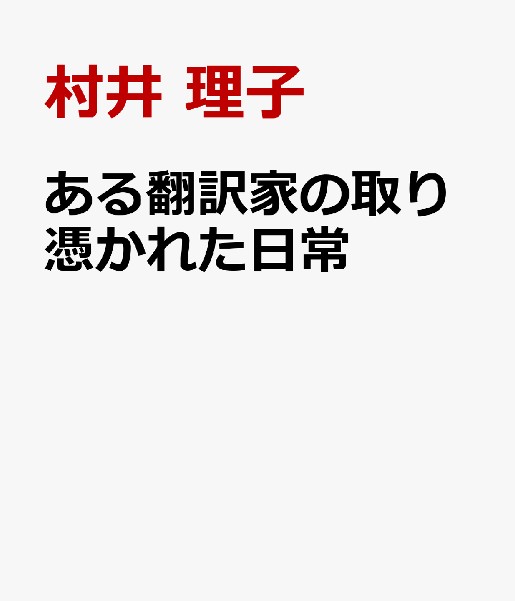 ある翻訳家の取り憑かれた日常