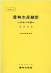 ポケット農林水産統計（令和4年版） [ 農林水産省大臣官房統計部 ]