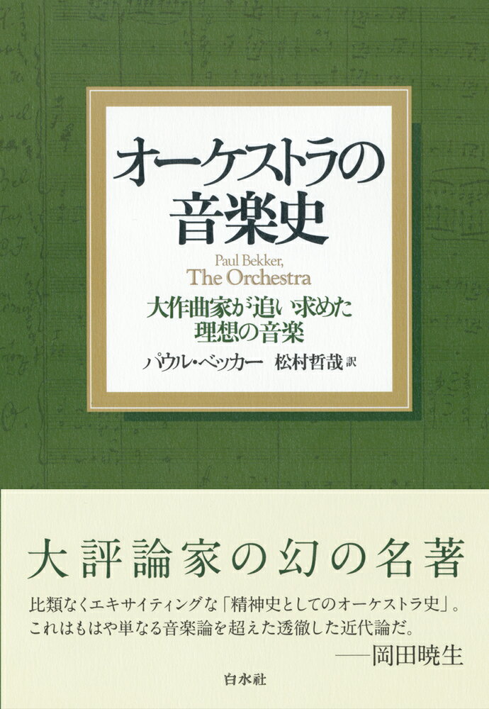 オーケストラの音楽史［新装版］ 大作曲家が追い求めた理想の音楽 [ パウル・ベッカー ]