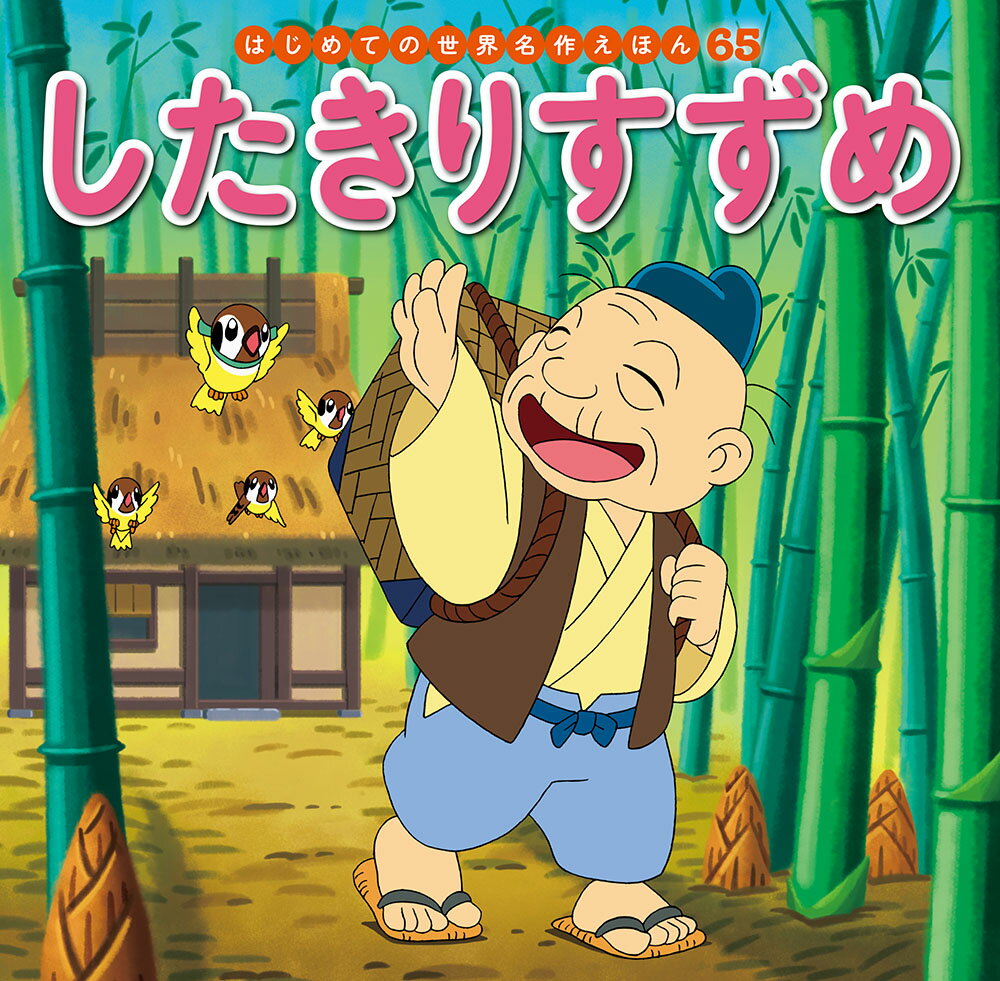 楽天市場】はじめての 世界名作絵本の通販 楽天市場】はじめての 世界名作絵本の通販