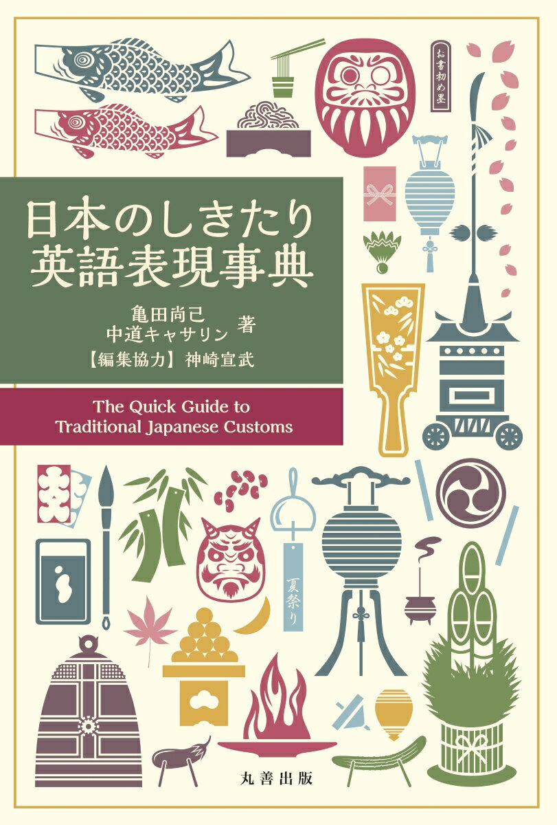 日本のしきたり英語表現事典