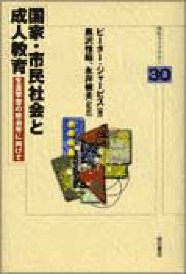 国家・市民社会と成人教育