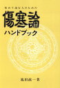 初めて読む人のための傷寒論ハンドブック 池田正一