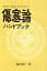 初めて読む人のための傷寒論ハンドブック