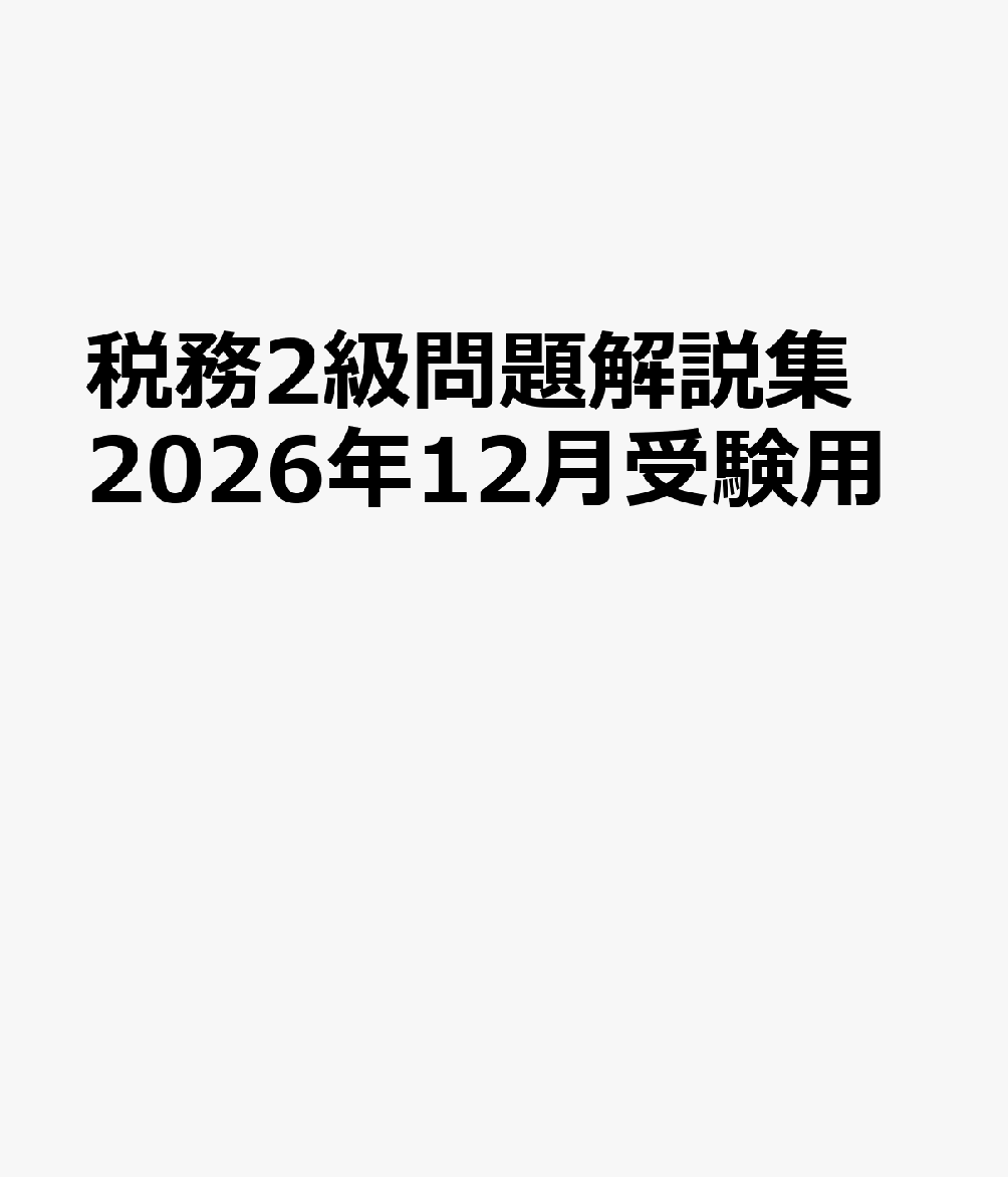 税務2級問題解説集 2026年12月受験用