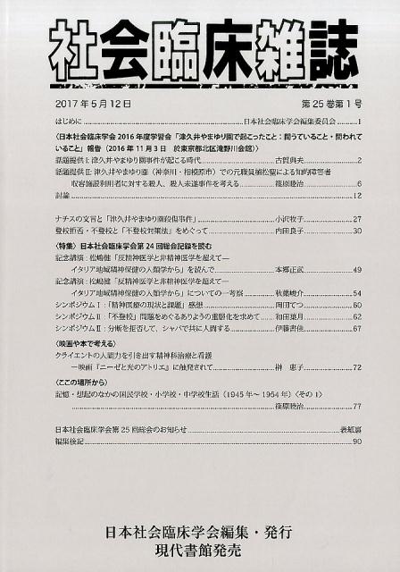 社会臨床雑誌（第25巻第1号（2017年5月）