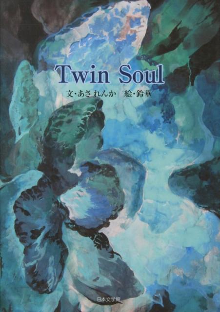 Twin　Soul
