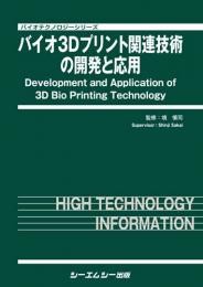 バイオ3Dプリント関連技術の開発と応用