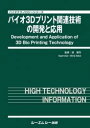 バイオ3Dプリント関連技術の開発と応用 （バイオテクノロジー） [ 境慎司 ]