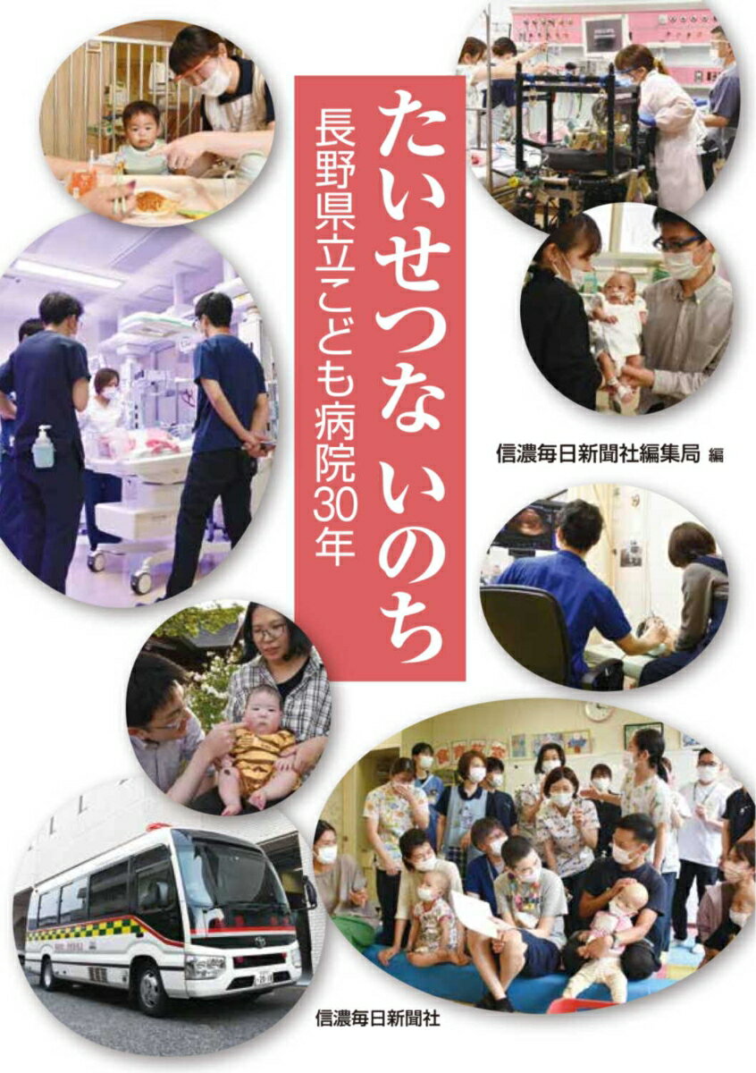 たいせつないのち 長野県立こども病院30年 [ 信濃毎日新聞社編集局 ]