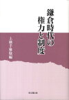 鎌倉時代の権力と制度 [ 上横手雅敬 ]