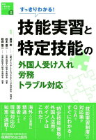 技能実習と特定技能の外国人受け入れ・労務・トラブル対応