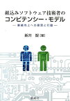 組込みソフトウェア技術者のコンピテンシー・モデル 業績向上への意思と行動 [ 新井智 ]