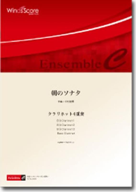 クラリネット4重奏 木管アンサンブル楽譜 ウィンズスコアアサ ノ ソナタ 発行年月：2012年08月 予約締切日：2022年09月21日 ISBN：9784815204327 本 エンタメ・ゲーム 音楽 その他