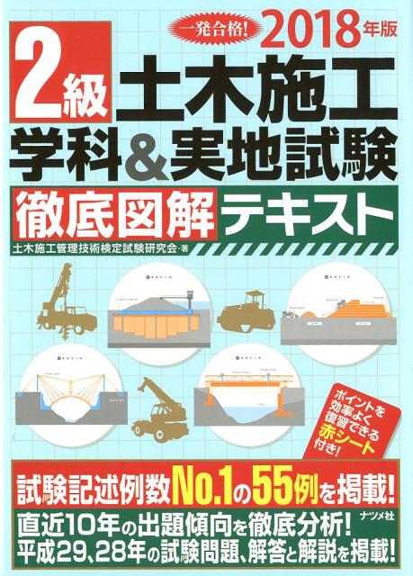 2018年版　2級土木施学科＆実地試験 徹底図解テキスト