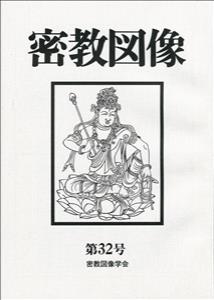 密教図像（32）