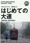 OD＞遼寧省002　はじめての大連～「遼東半島」北海の真珠へ新版 （まちごとチャイナ） [ 「アジア城市案内」制作委員会 ]