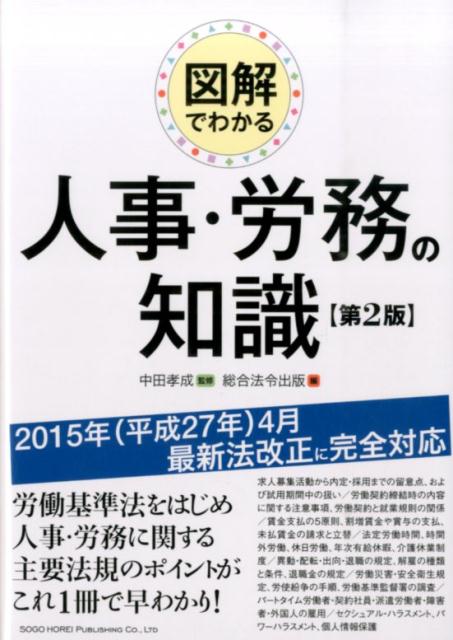 図解でわかる人事・労務の知識第2版