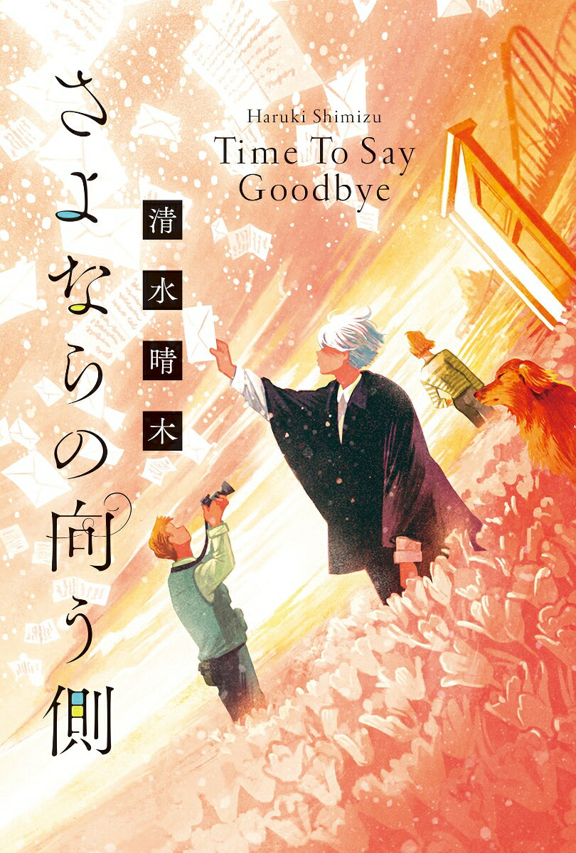 さよならの向う側 Time To Say Goodbye 清水晴木 