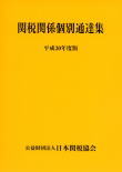 関税関係個別通達集平成30年度版