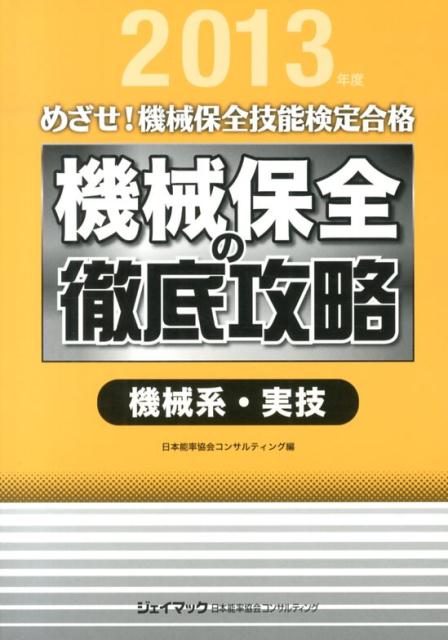 機械保全の徹底攻略機械系・実技　2013年度