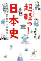 超軽っ！日本史 原始時代〜安土桃山時代編