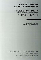 ルールズ・オブ・プレイ　ゲームデザインの基礎（ユニット1／4）