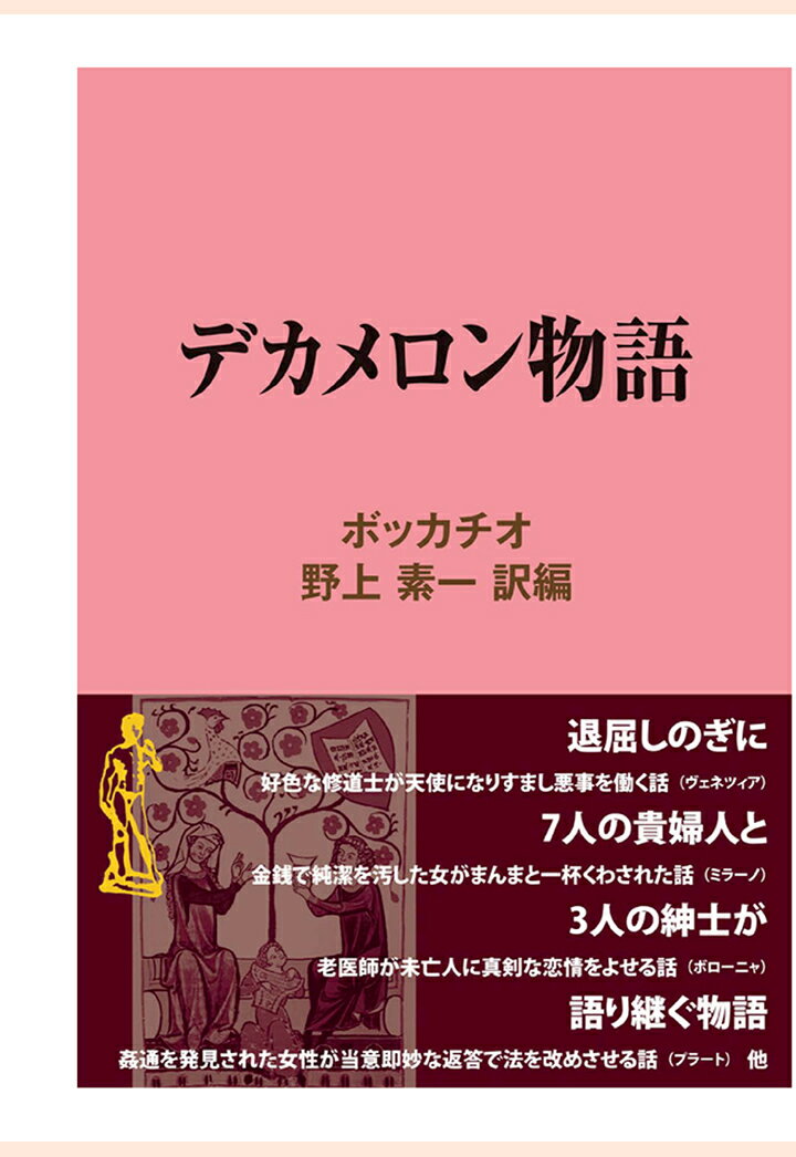 【POD】デカメロン物語 （現代教養文庫ライブラリー） [ ボッカチオ ]