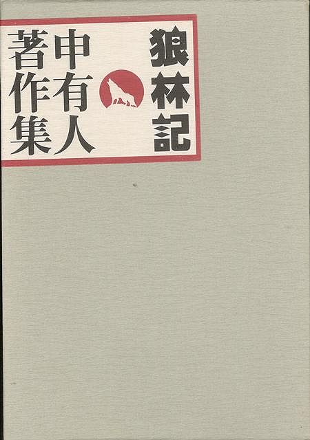 【バーゲン本】狼林記　申有人著作集