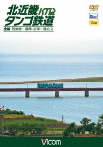 ビコム ワイド展望::北近畿タンゴ鉄道全線 西舞鶴〜豊岡・宮津〜福知山