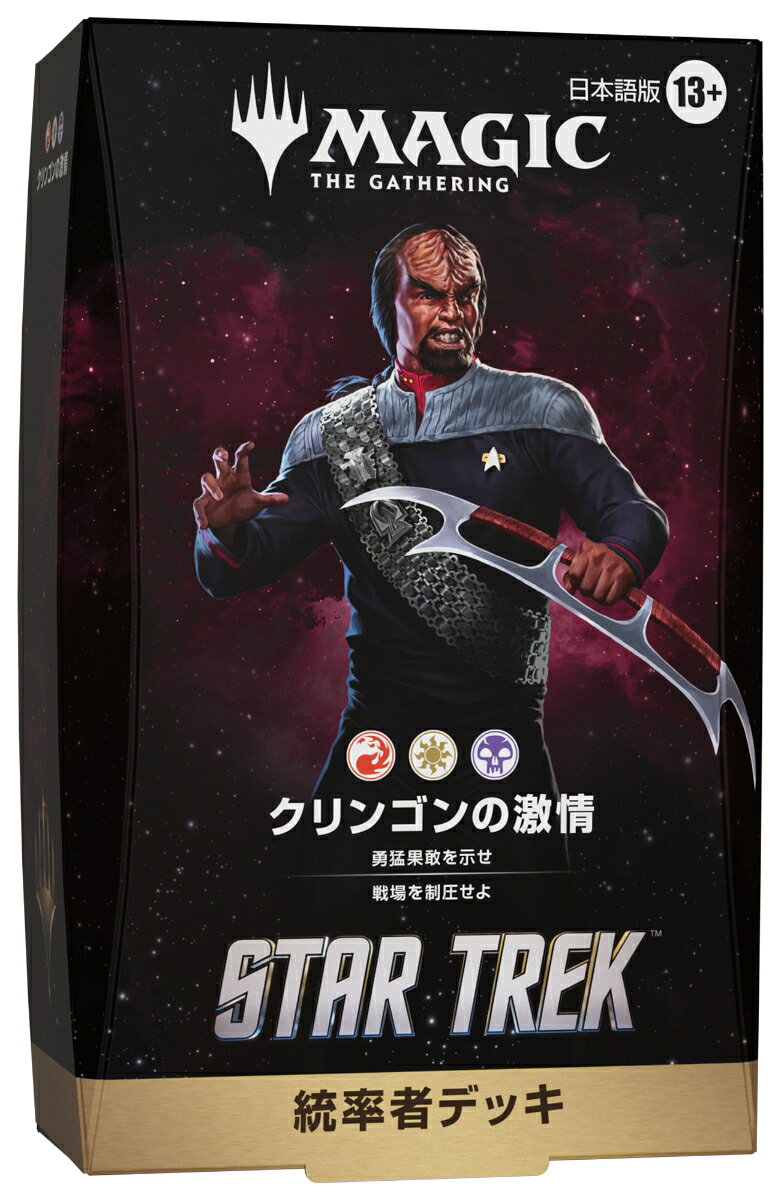 マジック：ザ・ギャザリング | スター・トレック 統率者デッキ「クリンゴンの激情」日本語版