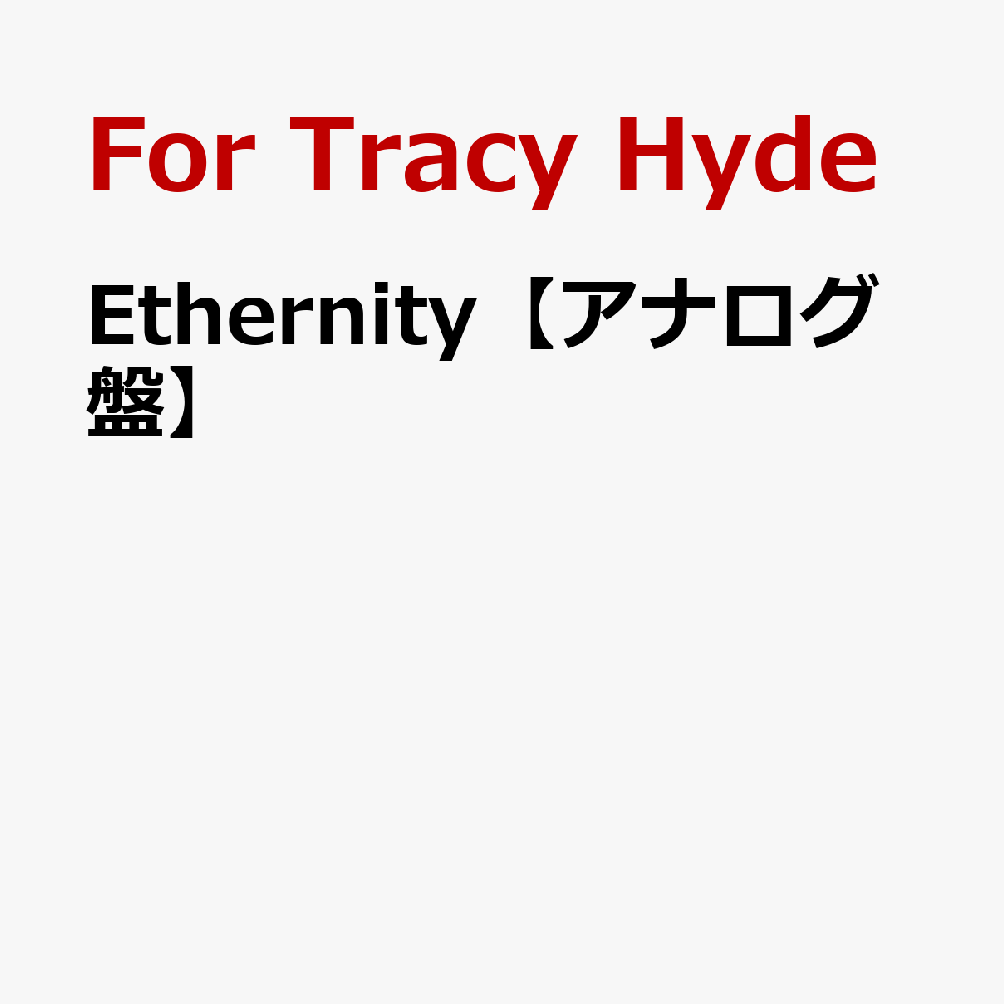 Ethernity【アナログ盤】
