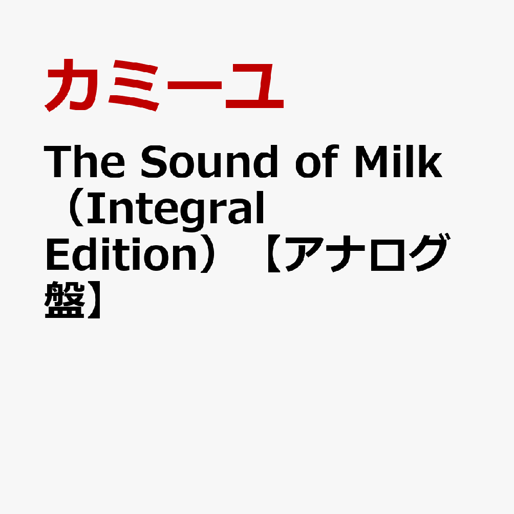 The　Sound　of　Milk（Integral　Edition）【アナログ盤】