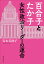 百合子とたか子 女性政治リーダーの運命