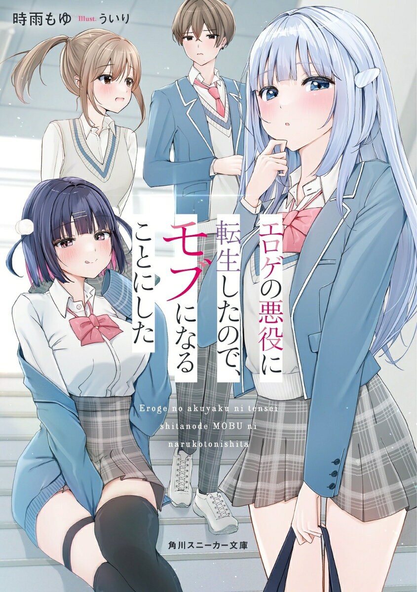 エロゲの悪役に転生したので、モブになることにした （角川スニーカー文庫） [ 時雨　もゆ ]