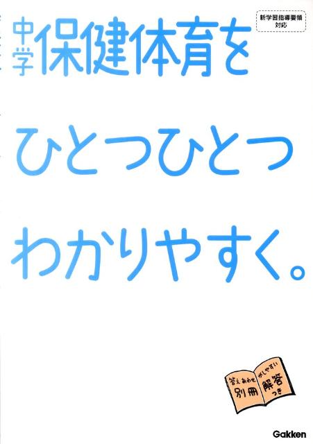 中学保健体育をひとつひとつわかりやすく。 [ 学研教育出版 ]のサムネイル