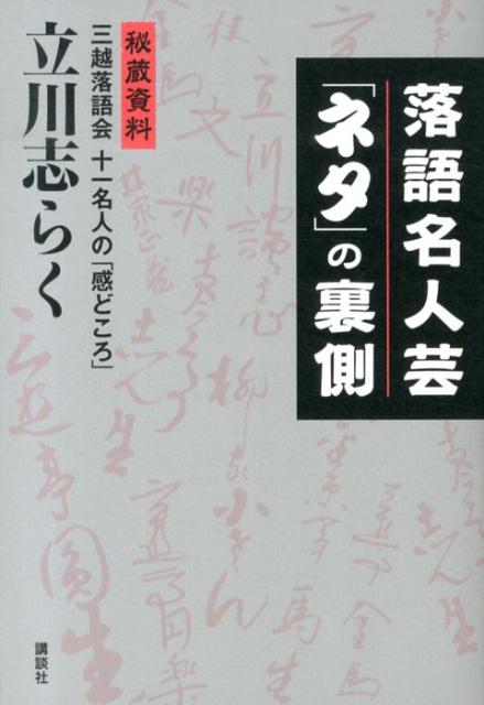 落語名人芸　「ネタ」　の裏側　秘蔵資料　三越落語会　十一名人の「感どころ」