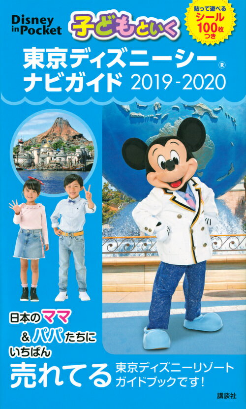 子どもといく 東京ディズニーシー ナビガイド 2019-2020 シール100枚つき