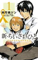 新・ちいさいひと 青葉児童相談所物語（1)