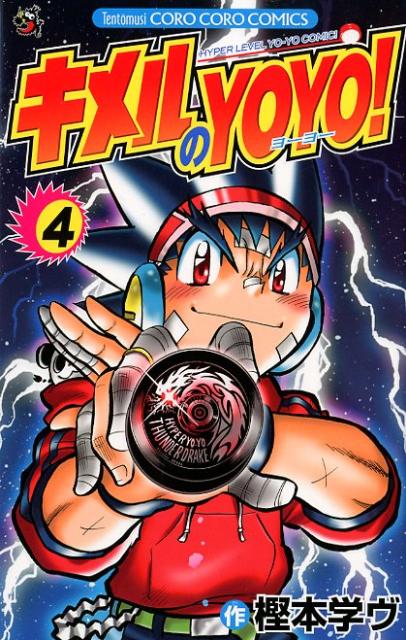 キメルのYOYO！（4）