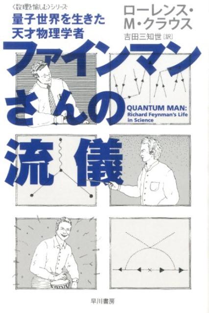 粒子は時空をさかのぼる？重力の大きさは何で決まる？もしもアインシュタインがいなかったら？２０世紀、万物の謎解きに飽くなき探求心で挑んだ奇想天外な量子物理学者がいた。ノーベル賞を受賞したファインマンだ。抜群の直観力で独創的な理論を構築し、大学の講義録が今やバイブルとなった彼の人物像と、量子コンピュータや宇宙物理など最先端科学に残したその功績を、人気サイエンスライターが描く評伝。