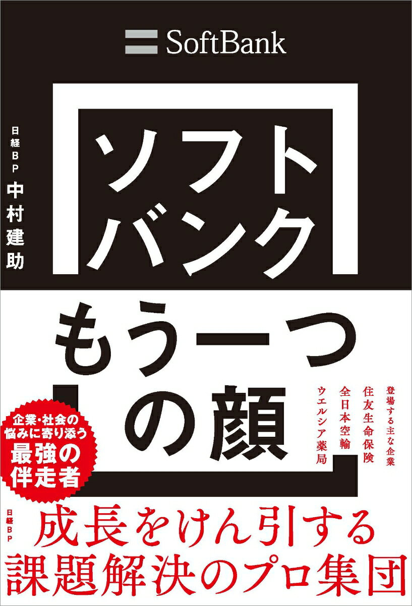 ソフトバンク もう一つの顔　成長をけん引する課題解決のプロ集団