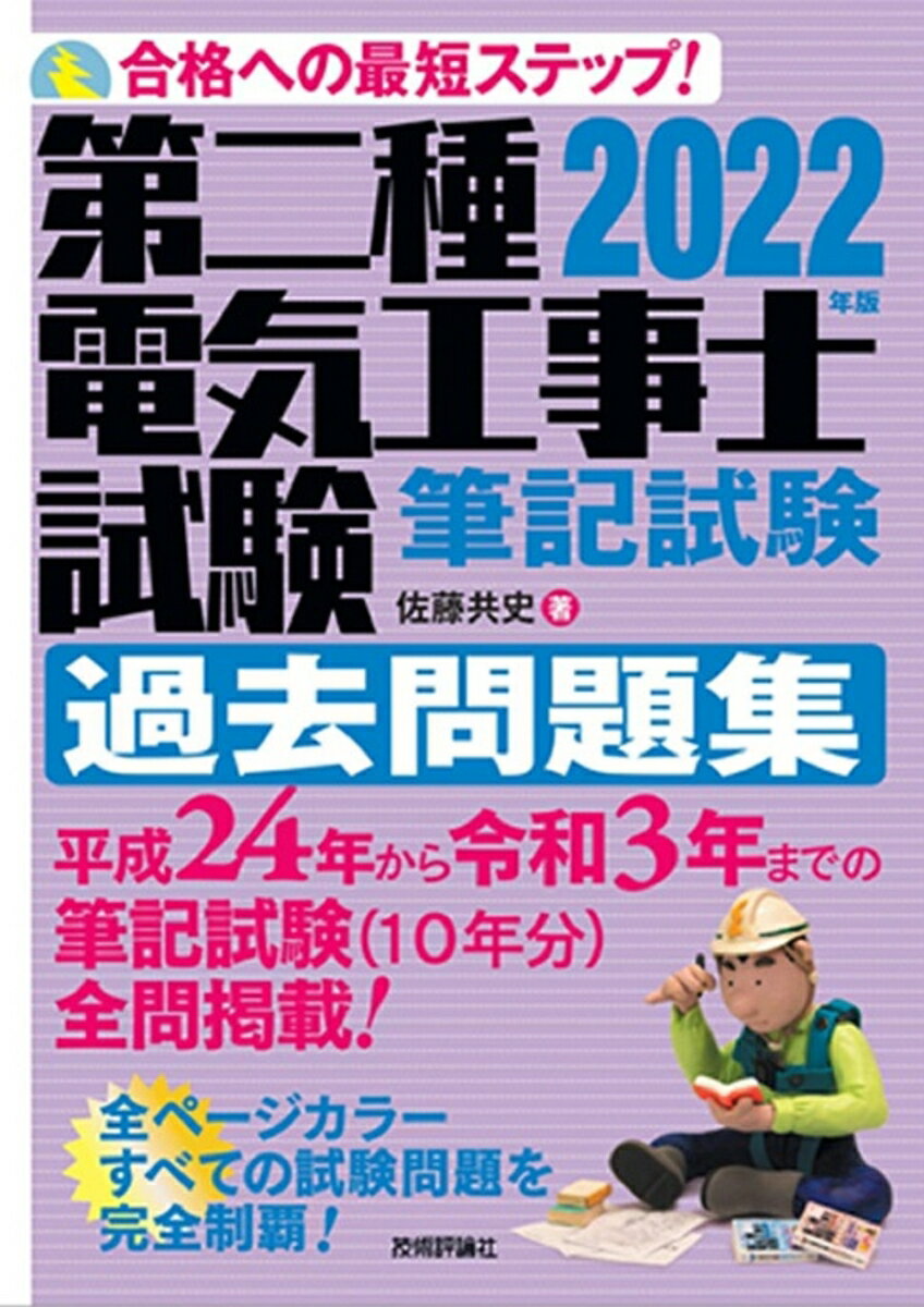 2022年版 第二種電気工事士試験 筆記試験 過去問題集